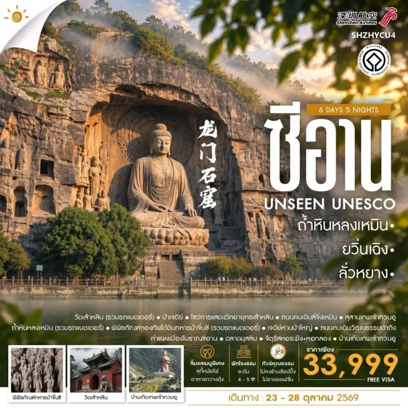 ทัวร์จีน ยวิ่นเฉิง ซีอาน ลั่วหยาง ถ้ำหินหลงเหมิน ไม่ลงร้าน 6วัน 5คืน บิน ZH