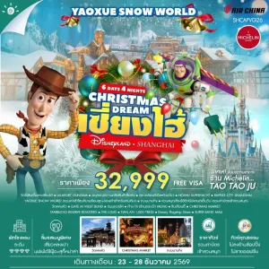 ทัวร์จีน เซี่ยงไฮ้ ดิสนีย์แลนด์ วัดไฉ่ซิงเอี๊ย ตลาดร้อยปีเฉิงหวังเมี่ยว 6วัน 4คืน บิน CA