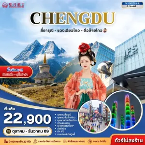 ทัวร์จีน เฉิงตู อุทยานสี่ดรุณี อุทยานจิ่วจ้ายโกว ทะเลสาบเตี๋ยซี ตึกแฝดเฉิงตู 6วัน 4คืน บิน 3U