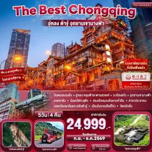 ทัวร์จีน ฉงชิ่ง อู่หลง ต้าจู๋ ไม่ลงร้าน 5วัน 4คืน บิน 3U