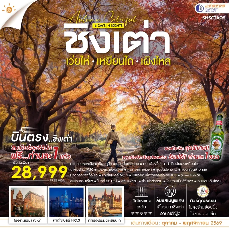 ทัวร์จีน ชิงเต่า เว่ยไห่ เหยียนไถ เผิงไหล หาดไซเบอร์ No.3 โรงงานเบียร์ชิงเต่า 6วัน 4คืน บิน SC