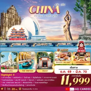 ทัวร์จีน กวางเจา มาเก๊า จูไห่ เกาะซาเมี่ยน วัดอาม่า ฟิชเชอร์เกิร์ล 4วัน 2คืน บิน AQ