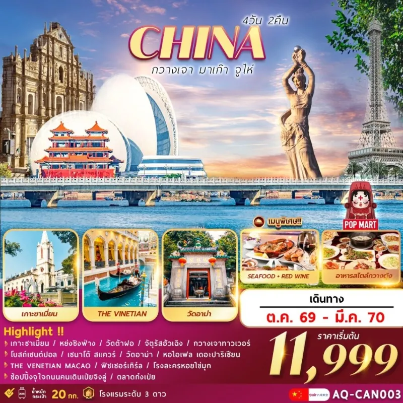 ทัวร์จีน กวางเจา มาเก๊า จูไห่ เกาะซาเมี่ยน วัดอาม่า ฟิชเชอร์เกิร์ล 4วัน 2คืน บิน AQ