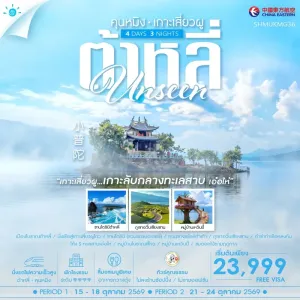 ทัวร์จีน คุนหมิง ต้าหลี่ เกาะเสี่ยวผู 4วัน 3คืน บิน MU