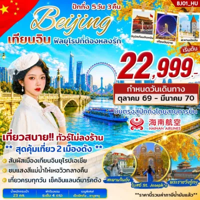 จีน ปักกิ่ง (ปักกิ่ง เทียนจิน ฟิลยุโรปที่ต้องหลงรัก) 5วัน 3คืน บิน HU