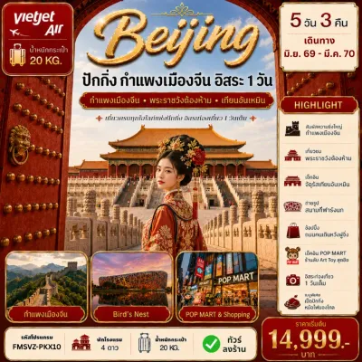 จีน ปักกิ่ง กำแพงเมืองจีน ฟรีเดย์ 5วัน 3คืน บิน VZ