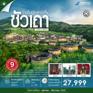 ทัวร์จีน ซัวเถา บ้านดินถู่โหลหย่งติ้ง เทพเจ้าโจวซือกง ศาลเจ้ามังกรเขียว 5วัน 4คืน บิน CZ