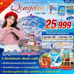 ทัวร์จีน ชิงเต่า เยียนไถ่ เวยไห่ 6วัน 4คืน บิน SC