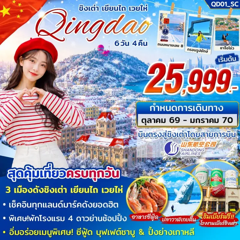 ทัวร์จีน ชิงเต่า เยียนไถ่ เวยไห่ 6วัน 4คืน บิน SC