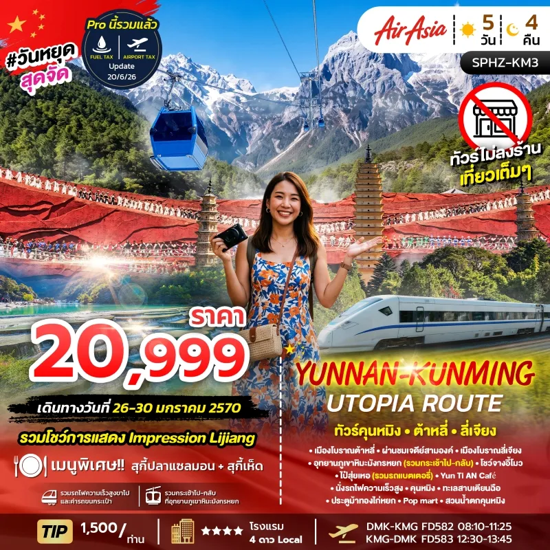YUNNAN KUNMING UTOPIA ROUTE ทัวร์จีน คุนหมิง ต้าหลี่ ลี่เจียง ภูเขาหิมะมังกรหยก 5วัน 4คืน บิน FD