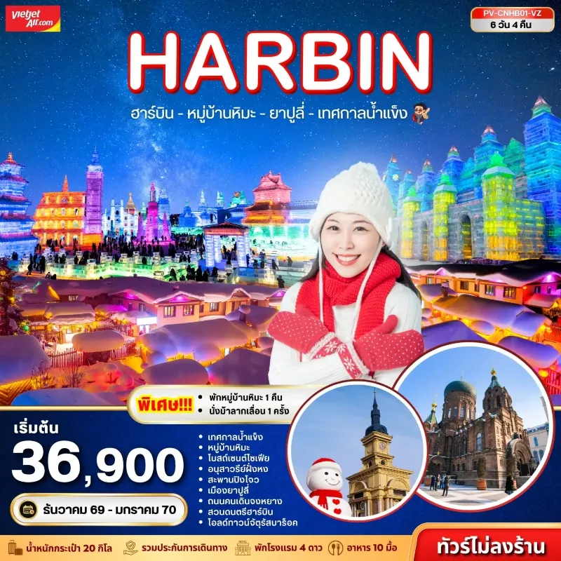 ทัวร์จีน ฮาร์บิน ยาปูลี่ หมู่บ้านหิมะ เทศกาลน้ำแข็ง 6วัน 4คืน บิน VZ