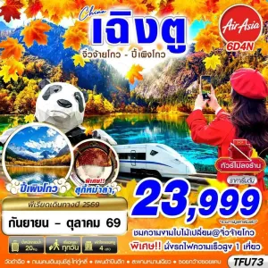 ทัวร์จีน เฉิงตู จิ่วจ้ายโกว ปี้เผิงโกว (ไม่ลงร้าน) 6วัน 4คืน บิน FD
