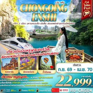 ทัวร์จีน ฉงชิ่ง เอินซือ ล่องแพผิงซานแกรนด์แคนยอน 5วัน 4คืน บิน HU