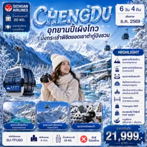 ทัวร์จีน เฉิงตู อุทยานปี้เผิงโกว นั่งกระเช้าพิชิตยอดเขาต๋ากู่ปิงชวน 6วัน 4คืน บิน 3U