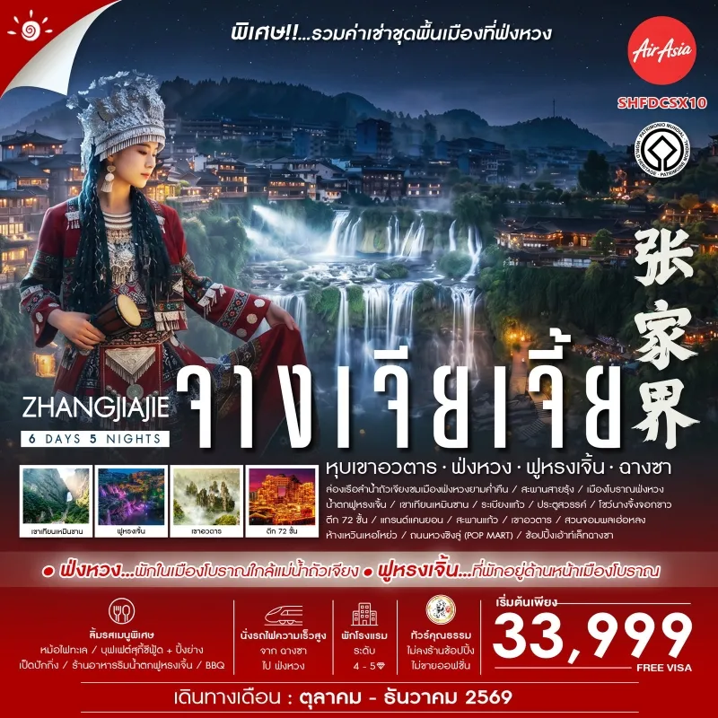 ทัวร์จีน จางเจียเจี้ย ฉางซา หุบเขาอวตาร เมืองโบราณฟ่งหวง น้ำตกฟูหรงเจิ้น 6วัน 5คืน บิน FD