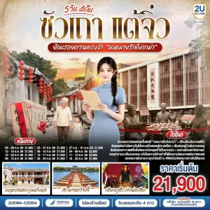 ทัวร์จีน ซัวเถา แต้จิ๋ว คฤหาสน์ตระกูลหวั่งหลี สะพานกว่างจี้ เจ้าพ่อเสือเฮียงบูซัว 5วัน 4คืน บิน CZ