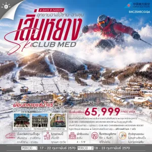 ทัวร์จีน เสิ่นหยาง ฉางชุน อุทยานฉางไป๋ซาน SKI CLUB MED ผ่อนคลายแช่น้ำร้อน 6วัน 5คืน บิน CZ