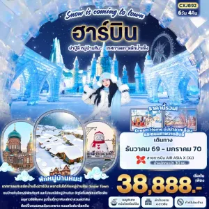 ทัวร์จีน ฮาร์บิน ย่าปู้ลี่ หมู่บ้านหิมะ เทศกาลแกะสลักน้ำแข็ง 6วัน 4คืน บิน XJ