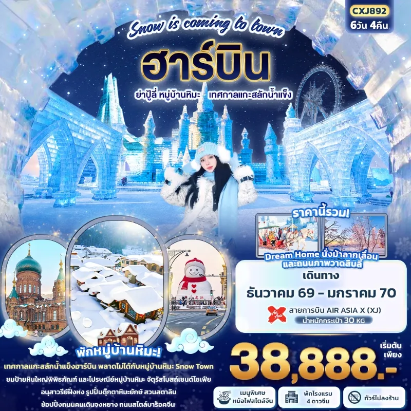 ทัวร์จีน ฮาร์บิน ย่าปู้ลี่ หมู่บ้านหิมะ เทศกาลแกะสลักน้ำแข็ง 6วัน 4คืน บิน XJ