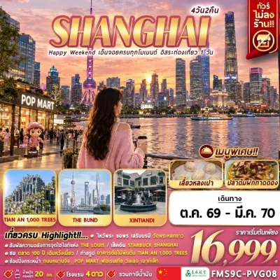 จีน เซี่ยงไฮ้ อาคารพันต้นไม้ วัดพระหยกขาว หาดไว่ทาน Free day 4วัน 2คืน บิน 9C