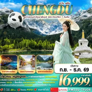 ทัวร์จีน เฉิงตู ภูเขาสี่ดรุณี สะพานหนานเฉียว หุบเขาซวงเฉียวโกว Free Day 6วัน 4คืน บิน 3U