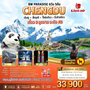 ทัวร์จีน เฉิงตู สี่ดรุณี ปี้เผิงโกว จิ่วจ้ายโกว (BW PARADISE CHENGDU) 6วัน 5คืน บิน SL