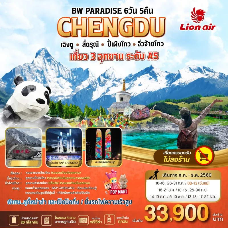 ทัวร์จีน เฉิงตู สี่ดรุณี ปี้เผิงโกว จิ่วจ้ายโกว (BW PARADISE CHENGDU) 6วัน 5คืน บิน SL