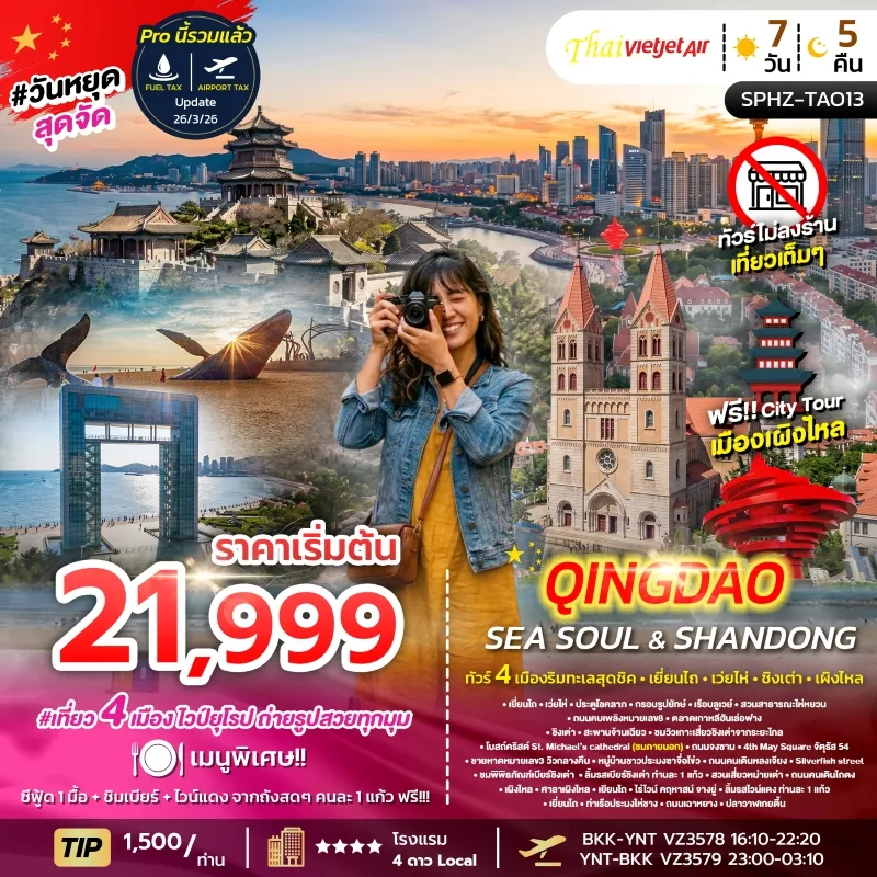 YENTAI WEIHAI QINGDAO SEA SOUL&SHANDONG ทัวร์จีน 4 เมืองริมทะเลสุดชิค เยี่ยนไถ เว่ยไห่ ชิงเตา เผิงไหล 7วัน 5คืน บิน VZ