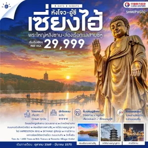 ทัวร์จีน เซี่ยงไฮ้ หังโจว อู๋ซี หาดไว่ทาน พระใหญ่หลิงซาน ล่องเรือทะเลสาบซีหู 5วัน 3คืน บิน MU