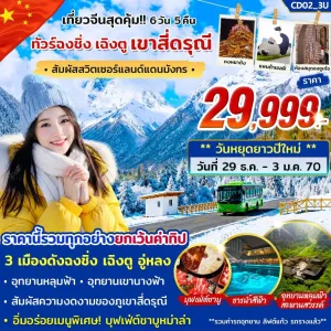 ทัวร์จีน ฉงชิ่ง เฉิงตู สี่ดรุณี ไม่ลงร้าน 6วัน 5คืน บิน 3U