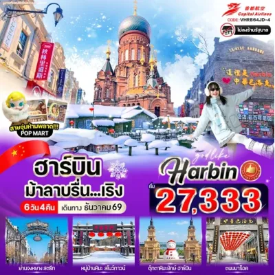 จีน ฮาร์บิน หมู่บ้านหิมะ นั่งม้าลากเลื่อน ถนนคนเดินบาร็อค 6วัน 4คืน บิน JD