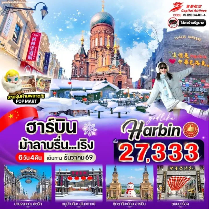 ทัวร์จีน ฮาร์บิน หมู่บ้านหิมะ นั่งม้าลากเลื่อน ถนนคนเดินบาร็อค 6วัน 4คืน บิน JD