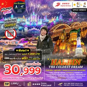 HARBIN THE COLDEST DREAM ทัวร์จีน ฮาร์บิน หมู่บ้านหิมะ 6วัน 4คืน บิน JD