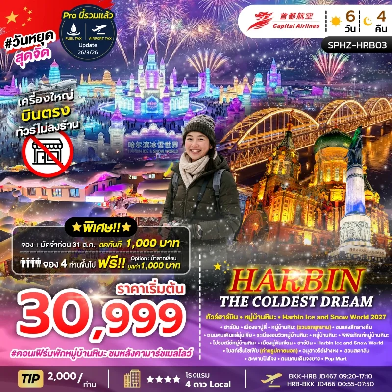 HARBIN THE COLDEST DREAM ทัวร์จีน ฮาร์บิน หมู่บ้านหิมะ 6วัน 4คืน บิน JD