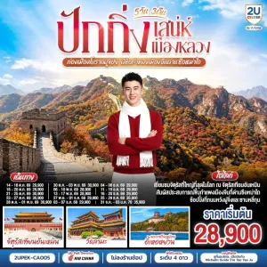ทัวร์จีน ปักกิ่ง เมืองโบราณกู๋เป่ย กำแพงเมืองจีนด่านซือหม่าไถ จัตุรัสเทียนอันเหมิน 5วัน 3คืน บิน CA