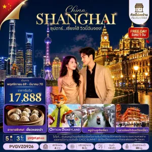ทัวร์จีน เซี่ยงไฮ้ (ซุปตาร์ เซี่ยงไฮ้ วิวนี้ฉันจอง) ไม่ลงร้าน 5วัน 3คืน บิน VZ