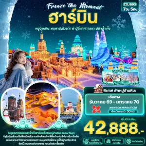 ทัวร์จีน ฮาร์บิน หมู่บ้านหิมะ คฤหาสน์โวลการ์ ยาปู้ลี่ เทศกาลแกะสลักน้ำแข็ง 7วัน 5คืน บิน XJ