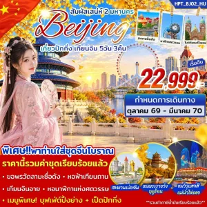 ทัวร์จีน ปักกิ่ง เทียนจิน 5วัน 3คืน บิน HU