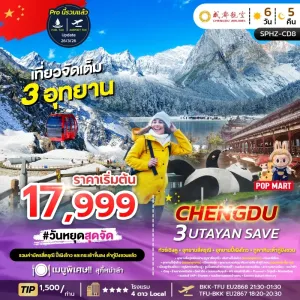 CHENGDU 3UTAYAN SAVE ทัวร์จีน เฉิงตู ภูเขาสี่ดรุณี อุทยานปี้เผิงโกว อุทยานธารน้ำแข็งต้ากู๋ปิงชวน 6วัน 5คืน บิน EU