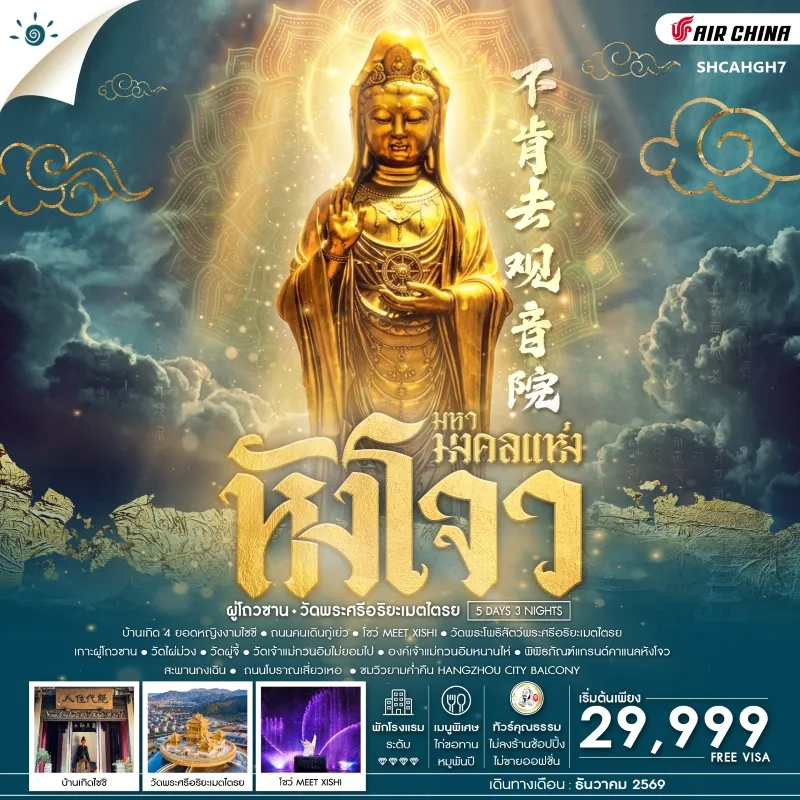 ทัวร์จีน หังโจว เกาะผู่โถวซาน วัดพระศรีอริยะเมตไตรย โชว์ MEET XISHI 5วัน 3คืน บิน CA