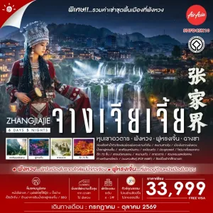ทัวร์จีน จางเจียเจี้ย ฉางซา หุบเขาอวตาร เมืองโบราณฟ่งหวง น้ำตกฟูหรงเจิ้น เขาเทียนเหมินซาน 6วัน 5คืน บิน FD