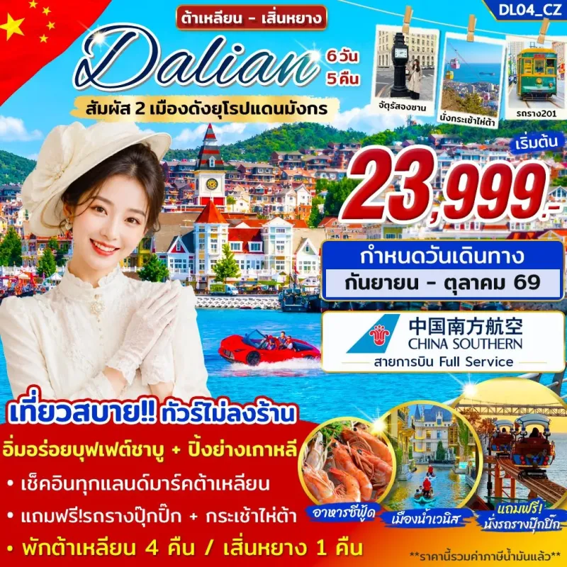 ทัวร์จีน ต้าเหลียน เสิ่นหยาง ไม่ลงร้าน 6วัน 5คืน บิน CZ