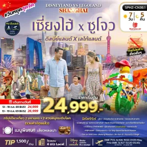 SHANGHAI DISNEYLAND&LEGOLAND ทัวร์จีน เซี่ยงไฮ้ ซูโจว ดิสนีย์แลนด์ เลโก้แลนด์ 7วัน 5คืน บิน SL