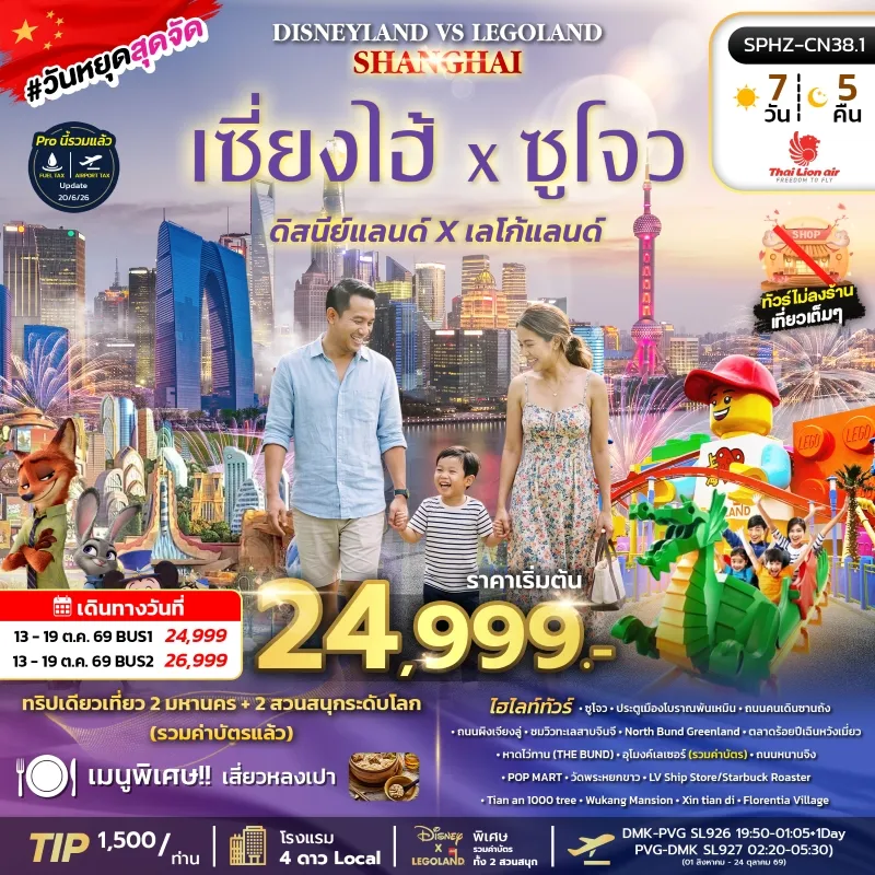 SHANGHAI DISNEYLAND&LEGOLAND ทัวร์จีน เซี่ยงไฮ้ ซูโจว ดิสนีย์แลนด์ เลโก้แลนด์ 7วัน 5คืน บิน SL