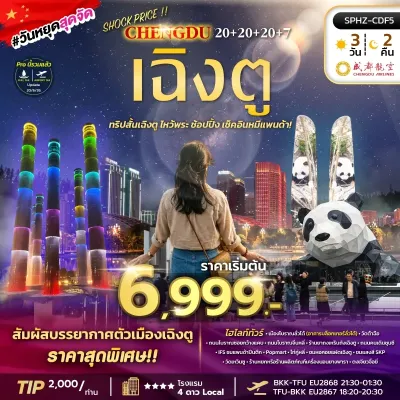 SHOCK PRICE !! CHENGDU จีน เฉิงตู เมืองโบราณลั่วไต้ วัดเหวินซู หมีแพนด้ายักษ์ปีนตึก IFS 3วัน 2คืน บิน EU
