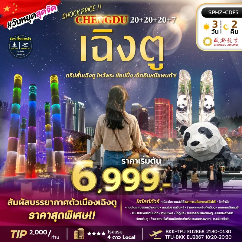 SHOCK PRICE !! CHENGDU ทัวร์จีน เฉิงตู เมืองโบราณลั่วไต้ วัดเหวินซู หมีแพนด้ายักษ์ปีนตึก IFS 3วัน 2คืน บิน EU