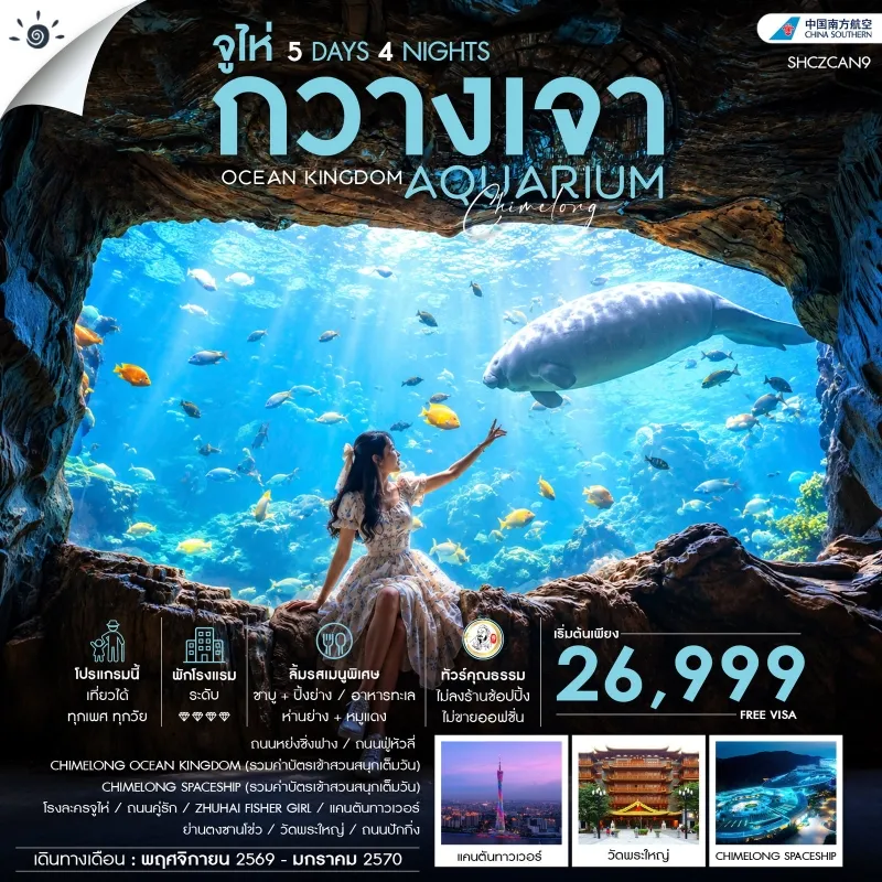 ทัวร์จีน กวางเจา จูไห่ CHIMELONG OCEAN KINGDOM 5วัน 4คืน บิน CZ