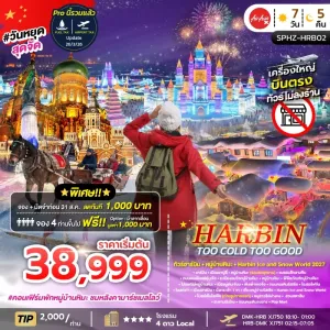 HARBIN TOO COLD TOO GOOD ทัวร์จีน ฮาร์บิน หมู่บ้านหิมะ เทศกาลน้ำแข็งระดับโลก 7วัน 5คืน บิน XJ
