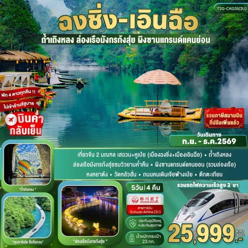 ทัวร์จีน ฉงชิ่ง เอินฉือ ถ้ำเถิงหลง ผิงซาน ไม่ลงร้าน 5วัน 4คืน บิน 3U
