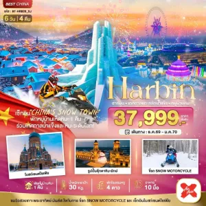 ทัวร์จีน ฮาร์บิน เทศกาลแกะสลักน้ำแข็ง หมู่บ้านหิมะ 6วัน 4คืน บิน XJ